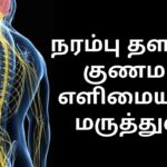 NARAMBU THALARCHI SOLUTIONS IN TAMIL