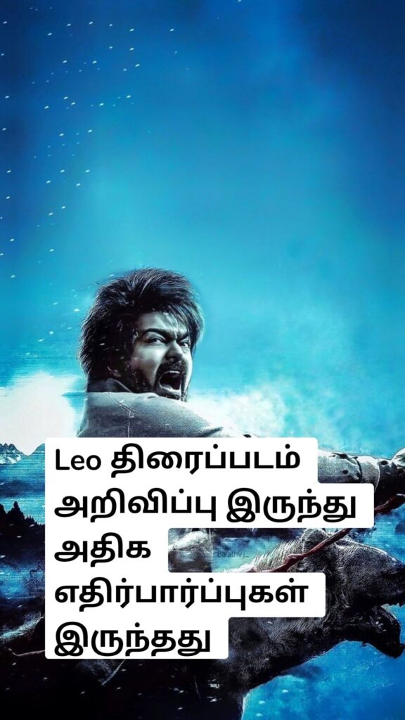 Leo திரைப்படம் அறிவிப்பு இருந்து அதிக எதிர்பார்ப்புகள் இருந்தது