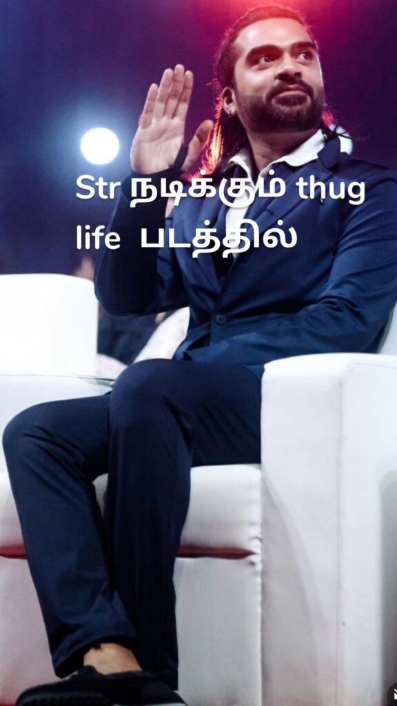 Str நடிக்கும் thug life படத்தில்