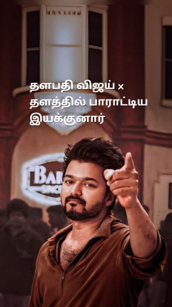 தளபதி விஜய் x தளத்தில் பாராட்டிய இயக்குனார்