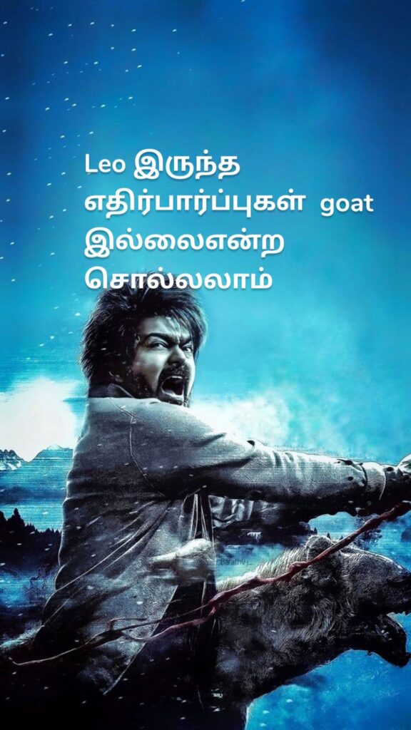 Leo இருந்த எதிர்பார்ப்புகள் goat இல்லைஎன்ற சொல்லலாம்