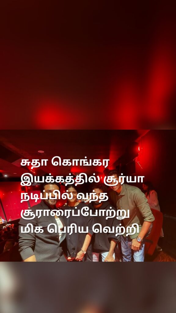 சுதா கொங்கர இயக்கத்தில் சூர்யா நடிப்பில் வந்த சூராரைப்போற்று மிக பெரிய வெற்றி