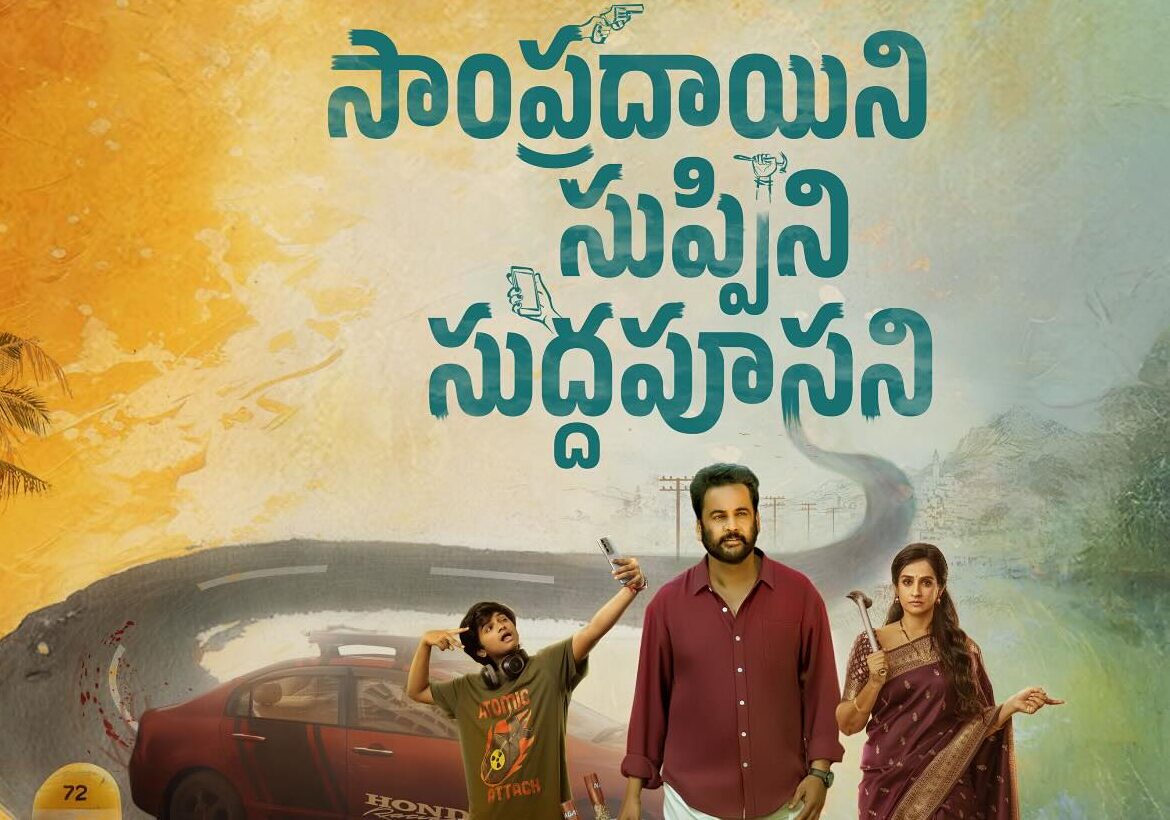 SampradayiniSuppiniSuddapoosani e1761135667100