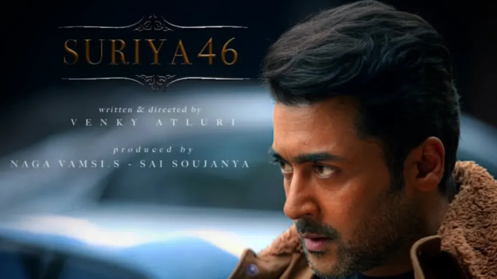சூர்யா 46 டைட்டில் எப்போது? அதிகாரப்பூர்வ தேதி வெளியீடு – உற்சாகத்தில் ரசிகர்கள்