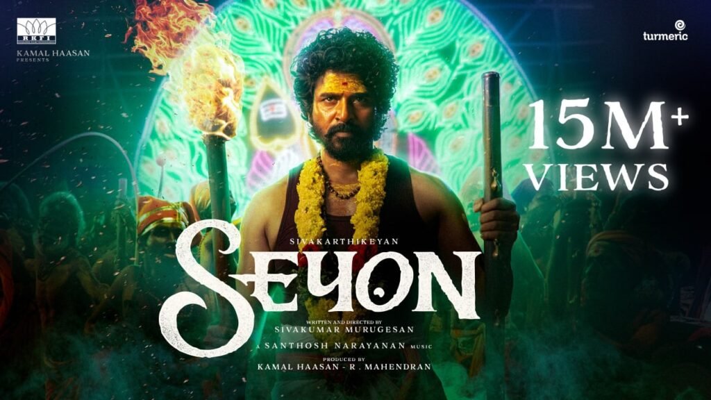 எஸ்கே-வின் அசுர வளர்ச்சி: ‘சேயோன்’ படத்திற்காக சிவகார்த்திகேயன் வாங்கிய சம்பளம்!